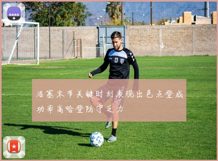 活塞末节关键时刻表现出色点登成功率高哈登防守乏力