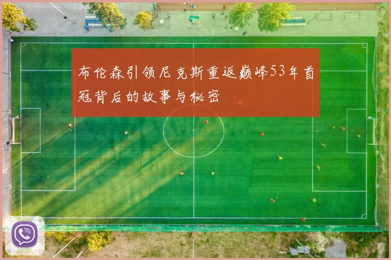 布伦森引领尼克斯重返巅峰53年首冠背后的故事与秘密