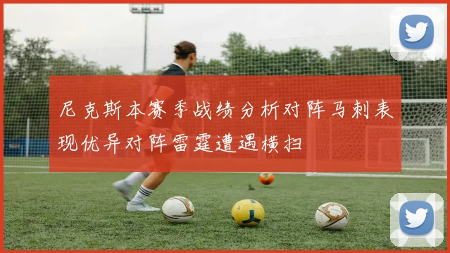尼克斯本赛季战绩分析对阵马刺表现优异对阵雷霆遭遇横扫