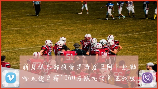 新月俱乐部报价罗马后卫阿卜杜勒哈米德年薪1060万欧元谈判正积极进行中