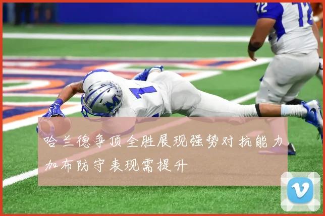 哈兰德争顶全胜展现强势对抗能力加布防守表现需提升