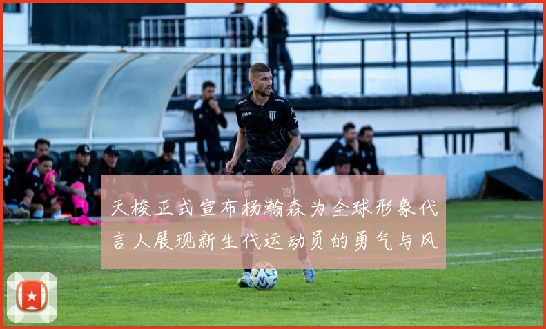天梭正式宣布杨瀚森为全球形象代言人展现新生代运动员的勇气与风采