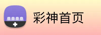 彩神首页 Logo